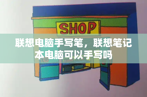 联想电脑手写笔，联想笔记本电脑可以手写吗