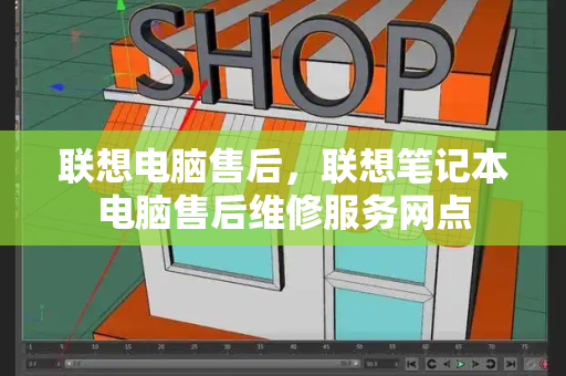 联想电脑售后，联想笔记本电脑售后维修服务网点