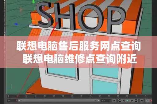 联想电脑售后服务网点查询 联想电脑维修点查询附近的