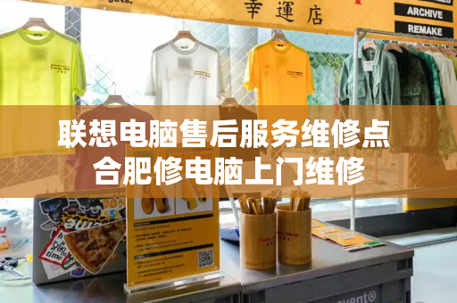 联想电脑售后服务维修点 合肥修电脑上门维修