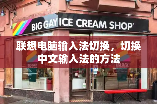 联想电脑输入法切换，切换中文输入法的方法
