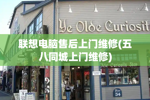 联想电脑售后上门维修(五八同城上门维修)