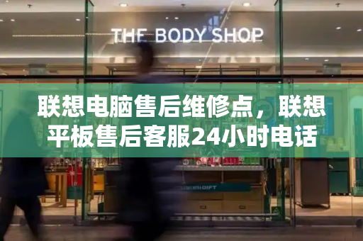 联想电脑售后维修点，联想平板售后客服24小时电话
