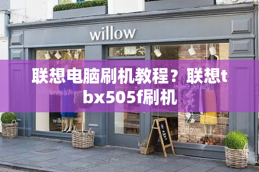 联想电脑刷机教程？联想tbx505f刷机-第1张图片-星选测评