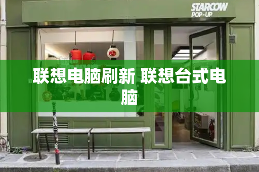 联想电脑刷新 联想台式电脑