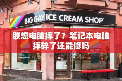 联想电脑摔了？笔记本电脑摔碎了还能修吗-第1张图片-星选测评