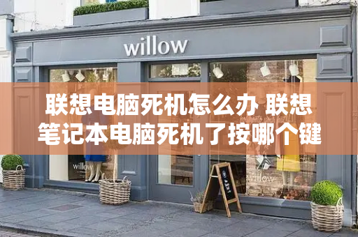 联想电脑死机怎么办 联想笔记本电脑死机了按哪个键重启