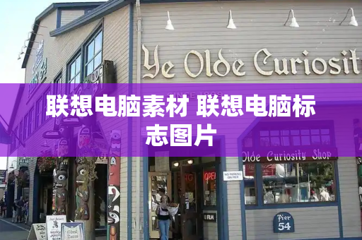 联想电脑素材 联想电脑标志图片