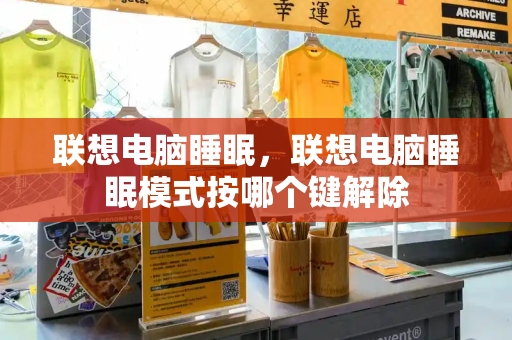 联想电脑睡眠，联想电脑睡眠模式按哪个键解除
