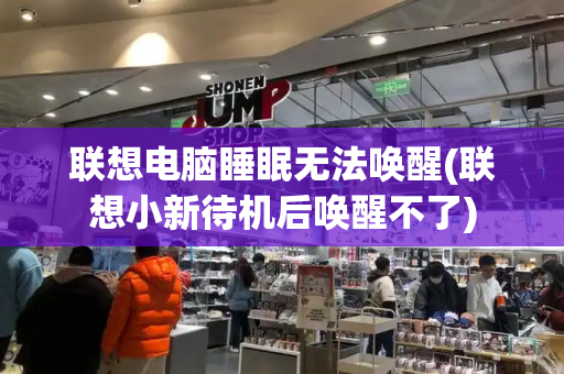 联想电脑睡眠无法唤醒(联想小新待机后唤醒不了)-第1张图片-星选测评