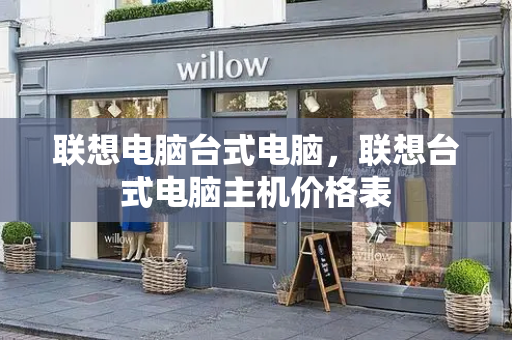 联想电脑台式电脑，联想台式电脑主机价格表