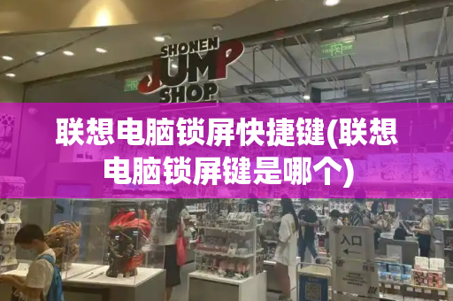 联想电脑锁屏快捷键(联想电脑锁屏键是哪个)