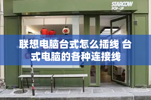 联想电脑台式怎么插线 台式电脑的各种连接线