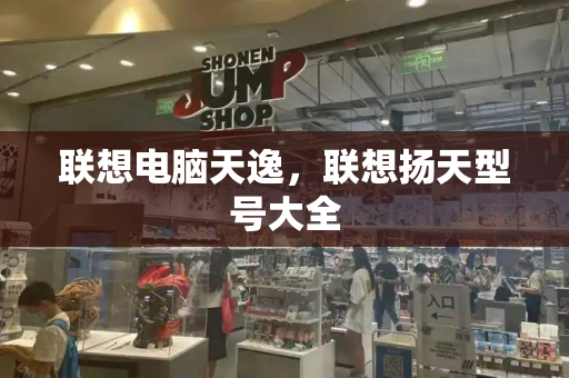 联想电脑天逸，联想扬天型号大全-第1张图片-星选测评