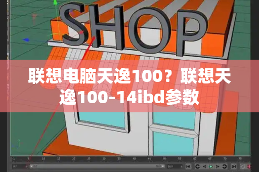 联想电脑天逸100？联想天逸100-14ibd参数