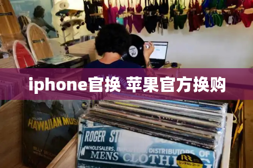 iphone官换 苹果官方换购-第1张图片-星选测评