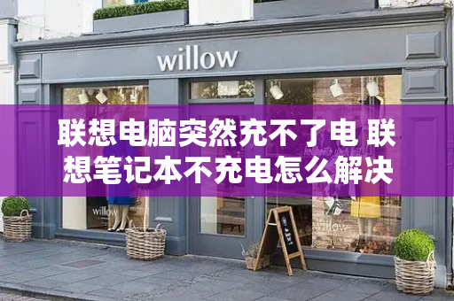 联想电脑突然充不了电 联想笔记本不充电怎么解决-第1张图片-星选测评