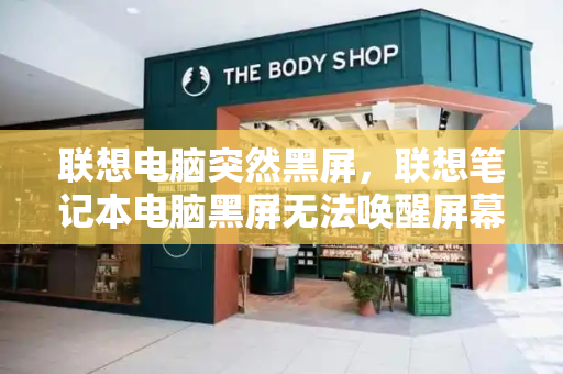 联想电脑突然黑屏，联想笔记本电脑黑屏无法唤醒屏幕
