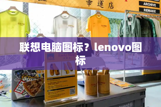 联想电脑图标？lenovo图标