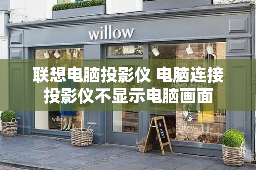联想电脑投影仪 电脑连接投影仪不显示电脑画面