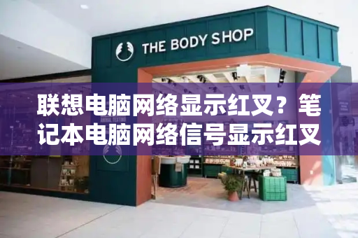联想电脑网络显示红叉？笔记本电脑网络信号显示红叉