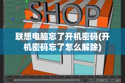 联想电脑忘了开机密码(开机密码忘了怎么解除)