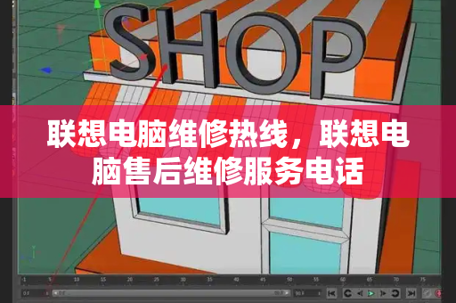 联想电脑维修热线，联想电脑售后维修服务电话