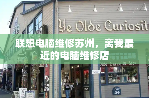 联想电脑维修苏州，离我最近的电脑维修店-第1张图片-星选测评
