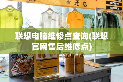 联想电脑维修点查询(联想官网售后维修点)-第1张图片-星选测评