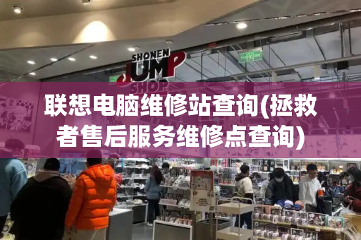 联想电脑维修站查询(拯救者售后服务维修点查询)