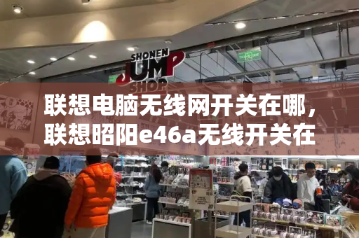 联想电脑无线网开关在哪，联想昭阳e46a无线开关在哪