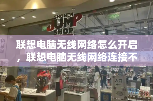 联想电脑无线网络怎么开启，联想电脑无线网络连接不上