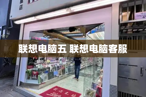 联想电脑五 联想电脑客服