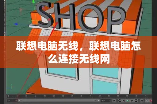联想电脑无线，联想电脑怎么连接无线网-第1张图片-星选测评