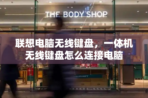 联想电脑无线键盘，一体机无线键盘怎么连接电脑