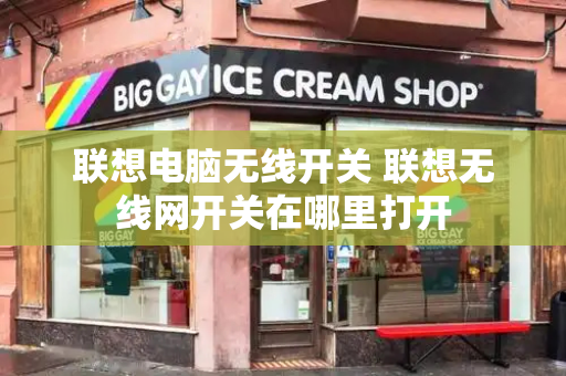 联想电脑无线开关 联想无线网开关在哪里打开