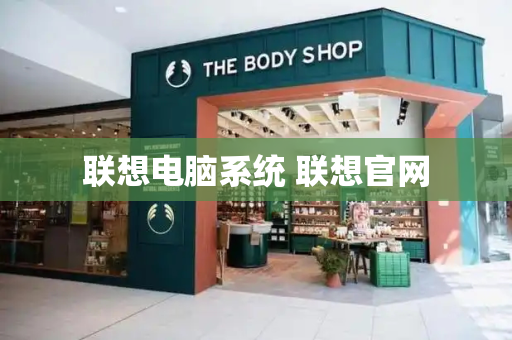 联想电脑系统 联想官网-第1张图片-星选测评