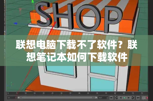 联想电脑下载不了软件？联想笔记本如何下载软件-第1张图片-星选测评
