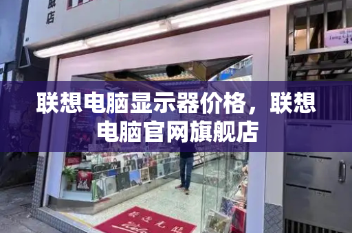 联想电脑显示器价格，联想电脑官网旗舰店