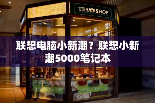 联想电脑小新潮？联想小新潮5000笔记本