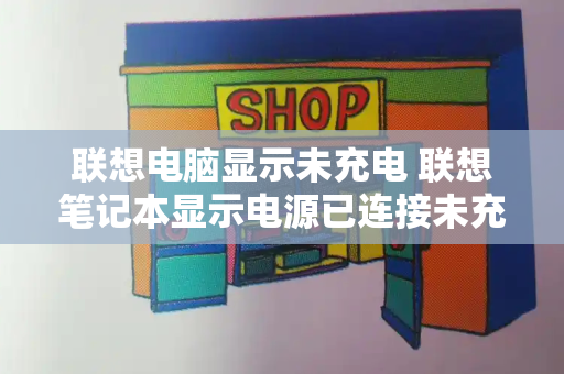 联想电脑显示未充电 联想笔记本显示电源已连接未充电