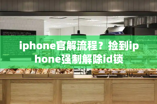 iphone官解流程？捡到iphone强制解除id锁-第1张图片-星选测评