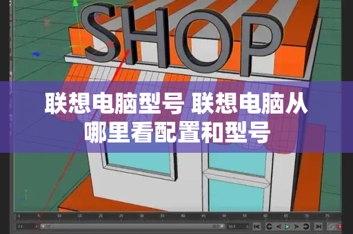 联想电脑型号 联想电脑从哪里看配置和型号-第1张图片-星选测评