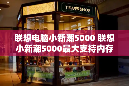 联想电脑小新潮5000 联想小新潮5000最大支持内存