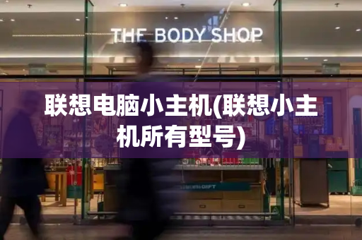 联想电脑小主机(联想小主机所有型号)