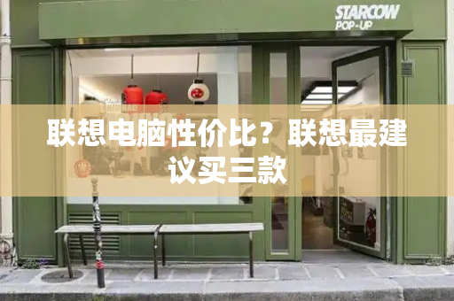 联想电脑性价比？联想最建议买三款