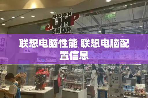 联想电脑性能 联想电脑配置信息-第1张图片-星选测评