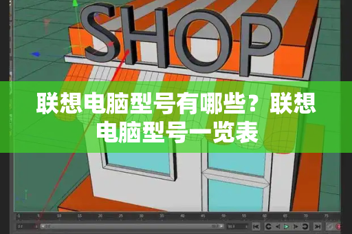 联想电脑型号有哪些？联想电脑型号一览表