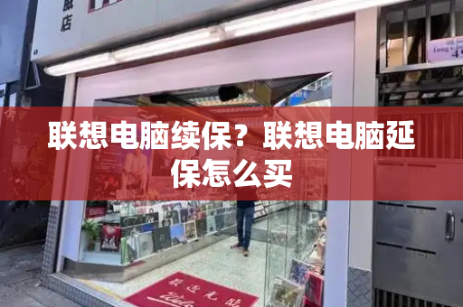 联想电脑续保？联想电脑延保怎么买