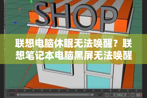 联想电脑休眠无法唤醒？联想笔记本电脑黑屏无法唤醒屏幕-第1张图片-星选测评